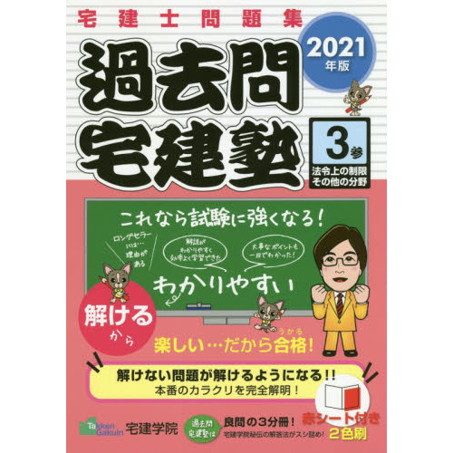 2021年版 宅建士問題集 過去問宅建塾〔3〕 法令上の制限その他の分野