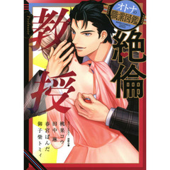 絶倫教授　オトナの職業図鑑