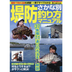 堤防さかな別釣り方マニュアル　堤防で釣れる魚を網羅！一冊ですべてわかる！