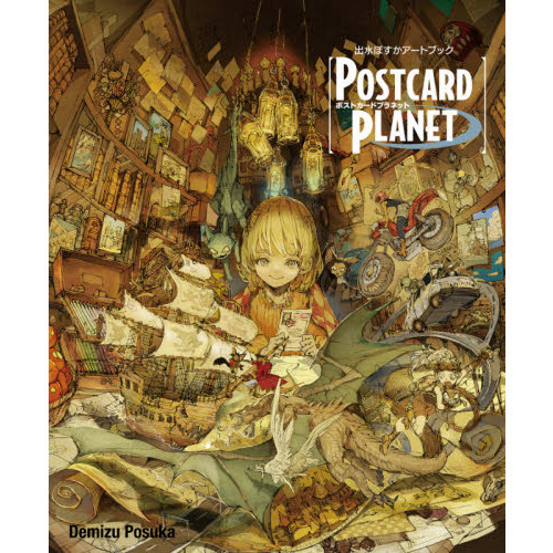POSTCARD PLANET 出水ぽすかアートブック 通販