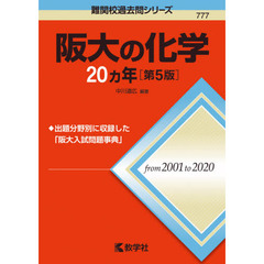 阪大の化学２０カ年　第５版