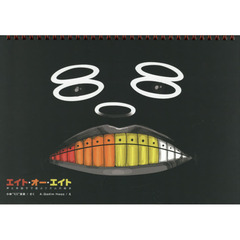 エイト・オー・エイト　声と手拍子で遊ぶリ