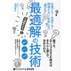 ＣＤ　最適解の技術