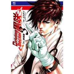 Ｄｒｉｖｉｎｇ　Ｄｏｃｔｏｒ　黒咲　３