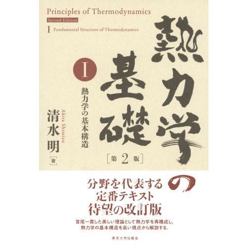 熱力学の基礎　１　第２版　熱力学の基本構造