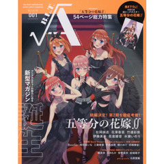 B.L.T.ルートA 001 (B.L.T.MOOK 98号)　５４ページ総力特集続編決定！第２期を徹底考察！五等分の花嫁∬