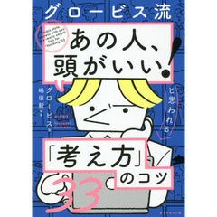 グロービス流「あの人、頭がいい！」と思われる「考え方」のコツ３３