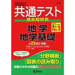 共通テスト過去問研究地学／地学基礎　２０２２年版