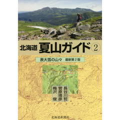 北海道夏山ガイド　２　最新第２版　表大雪の山々