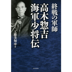終戦の軍師高木惣吉海軍少将伝
