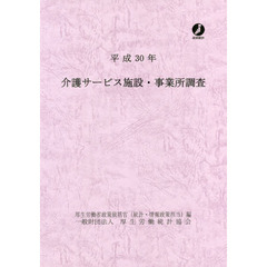 介護サービス施設・事業所調査　平成３０年