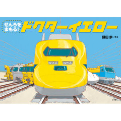 せんろをまもる！ドクターイエロー