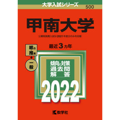 甲南大学　２０２２年版