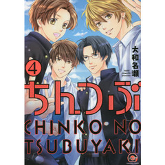 ちんつぶ　　　４