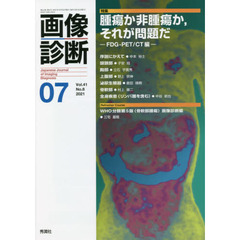 画像診断　Ｖｏｌ．４１Ｎｏ．８（２０２１－０７）　特集腫瘍か非腫瘍か、それが問題だ　ＦＤＧ－ＰＥＴ／ＣＴ編