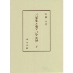 万葉集と東アジア世界　下