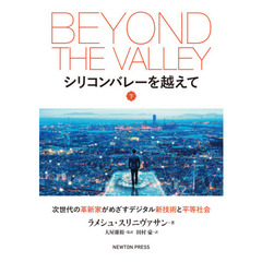 シリコンバレーを越えて　次世代の革新家がめざすデジタル新技術と平等社会　下