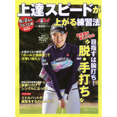 上達スピードが上がる練習法　ＡＬＢＡ　ＧＲＥＥＮ　ＢＯＯＫ　月に２回のゴルフ上達レッスンＢＯＯＫ