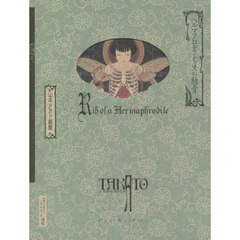 ヘルマフロディトゥスの肋骨　山本タカト画集　新装版