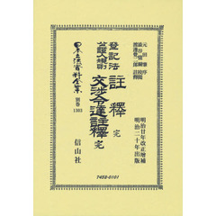 日本立法資料全集　別巻１３０３　復刻版　登記法公證人規則註釋