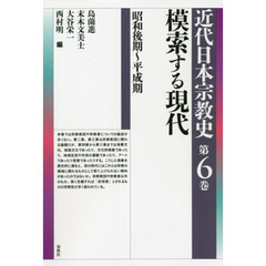 近代日本宗教史　第６巻　模索する現代　昭和後期～平成期