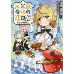 元公爵令嬢の就職＠ｃｏｍｉｃ　２