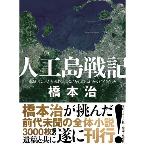 人工島戦記 ―あるいは、ふしぎごぼくらはなにをしたらよいかのごこも百科 人工島戦記 あるいは、ふしぎとぼくらはなにをしたらよいかのこども