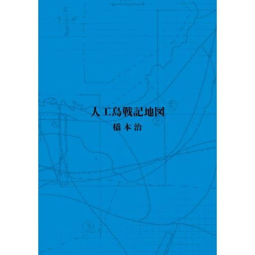 人工島戦記 あるいは、ふしぎとぼくらはなにをしたらよいかのこども百科 通販｜セブンネットショッピング