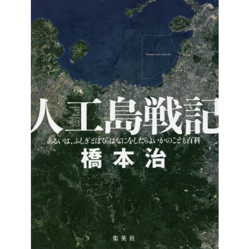 人工島戦記 ―あるいは、ふしぎごぼくらはなにをしたらよいかのごこも百科 人工島戦記 あるいは、ふしぎとぼくらはなにをしたらよいかのこども