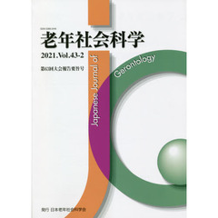 老年社会科学　４３－　２