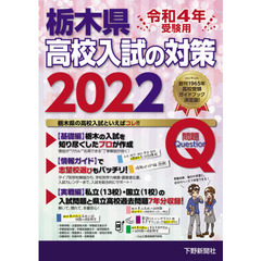 栃木県高校入試の対策　令和４年受験用　２巻セット