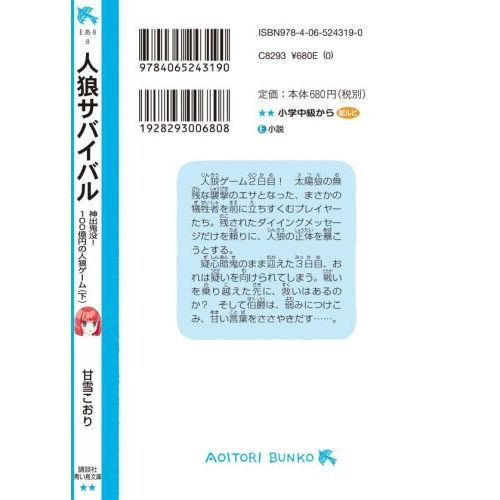 専用ページ/おまとめ  人狼サバイバル　神出鬼没！１００億円の人狼ゲーム 下