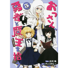 おっさん、勇者と魔王を拾う＠ＣＯＭＩＣ　３