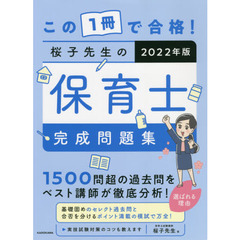 この１冊で合格！桜子先生の保育士完成問題集　２０２２年版