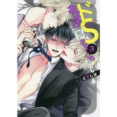 ドＳおばけが寝かせてくれない　３