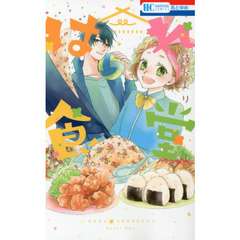 はれ食堂