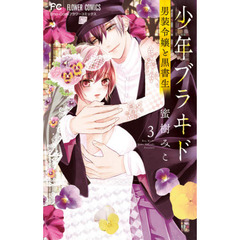 少年ブラヰド－男装令嬢と黒書生－　３