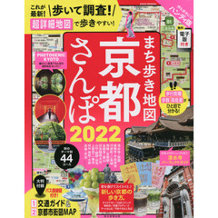 まち歩き地図京都さんぽ　２０２２　ハンディ版