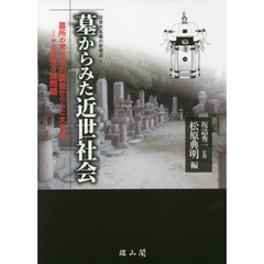 墓からみた近世社会　墓所の考古学的調査からみた大名家－その思惟の諸問題
