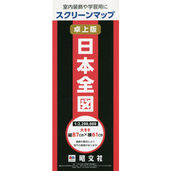 卓上版　日本全図