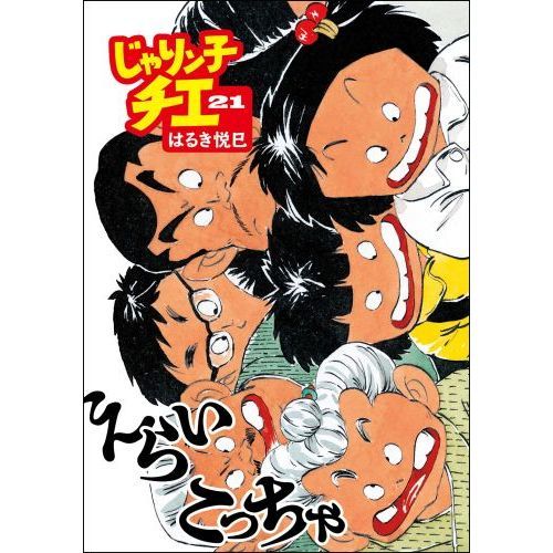 じゃりン子チエ 21 通販｜セブンネットショッピング