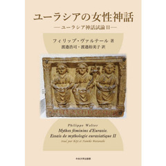 ユーラシアの女性神話