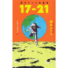 １７－２１　藤本タツキ短編集