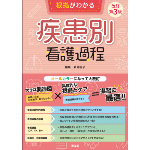 根拠がわかる疾患別看護過程 改訂第３版 通販｜セブンネットショッピング