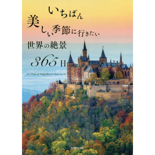 いちばん美しい季節に行きたい世界の絶景３６５日 通販｜セブンネット