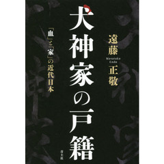 犬神家の戸籍　「血」と「家」の近代日本