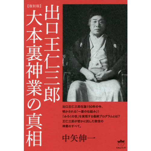 出口王仁三郎大本裏神業の真相 復刻版 通販｜セブンネットショッピング