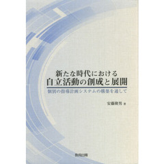 新たな時代における自立活動の創成と展開　個別の指導計画システムの構築を通して