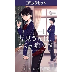 古見さんは、コミュ症です。　１～３７巻セット