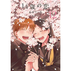 １４歳の恋　１２